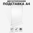 Двухсторонняя подставка А4, оргстекло 2 мм, 21×6,5×32,5 см, В ЗАЩИТНОЙ ПЛЁНКЕ - фото 322343307