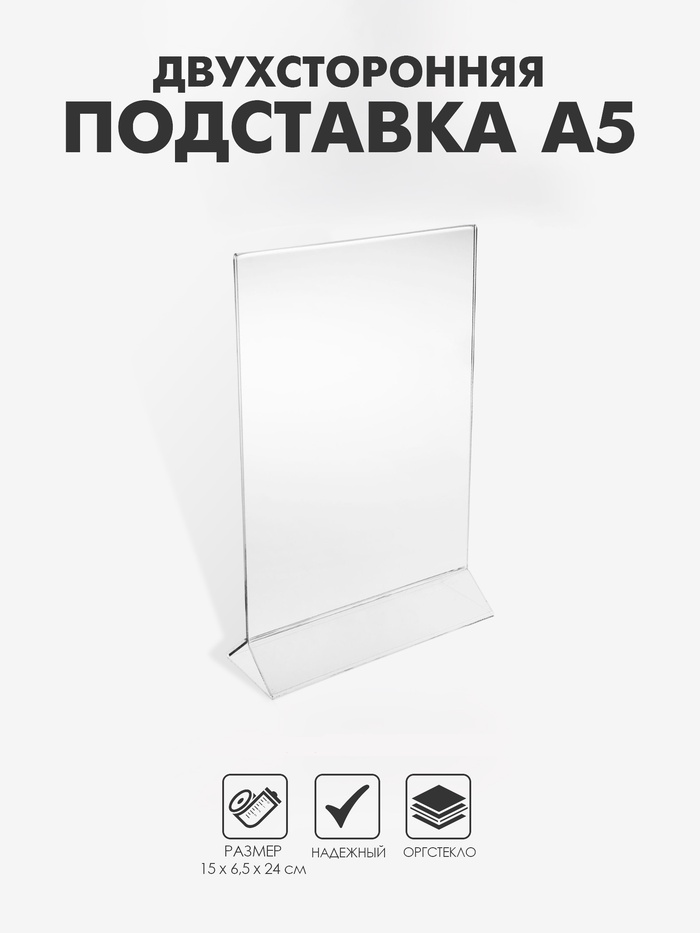 Двухсторонняя подставка А5, оргстекло 2 мм, 15×6.5×24 см, в защитной плёнке - Фото 1