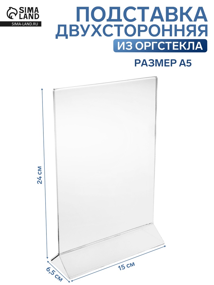 Двухсторонняя подставка А5, оргстекло 2 мм, 15×6.5×24 см - Фото 1