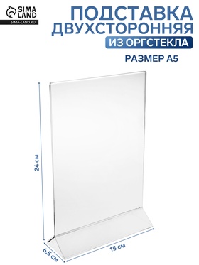 Двухсторонняя подставка А5, оргстекло 2 мм, 15×6.5×24 см 1654217