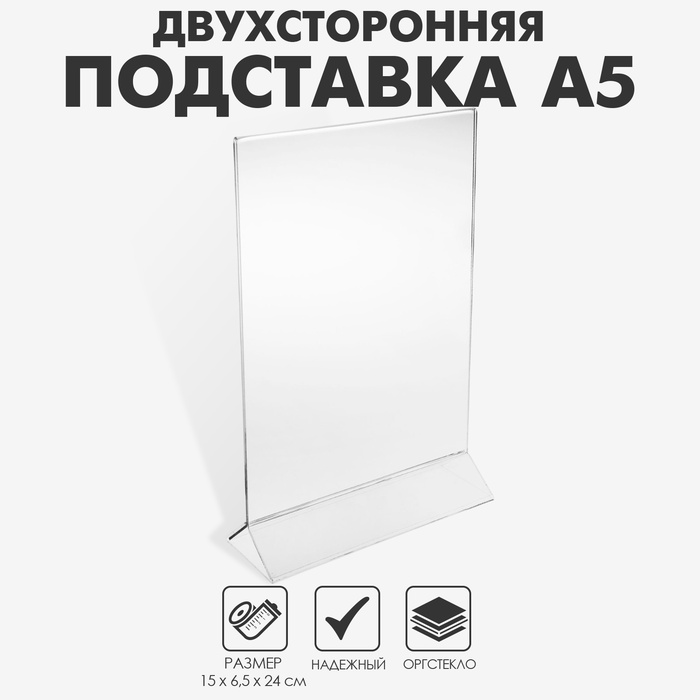 Двухсторонняя подставка А5, оргстекло 2 мм, 15×6.5×24 см, в защитной плёнке - Фото 1