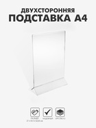 Двухсторонняя подставка А4, оргстекло 1 мм, 21×8.5×32.8 см - Фото 1