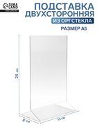 Двухсторонняя подставка А5, 26×15×8 см, оргстекло 1.5 мм в защитной плёнке - Фото 1