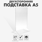 Двухсторонняя подставка А5, 15×23×5,5см, оргстекло 1,5 мм в защитной плёнке - фото 322358342