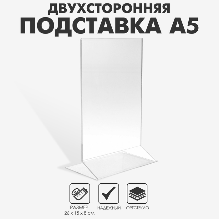 Двухсторонняя подставка А5, 26×15×8 см, оргстекло 1.5 мм в защитной плёнке - Фото 1