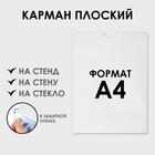 Карман плоский А4, 22,5×0,2×31 см, без скотча для крепления, с вырубкой, оргстекло 1 мм, В ЗАЩИТНОЙ ПЛЁНКЕ - Фото 1