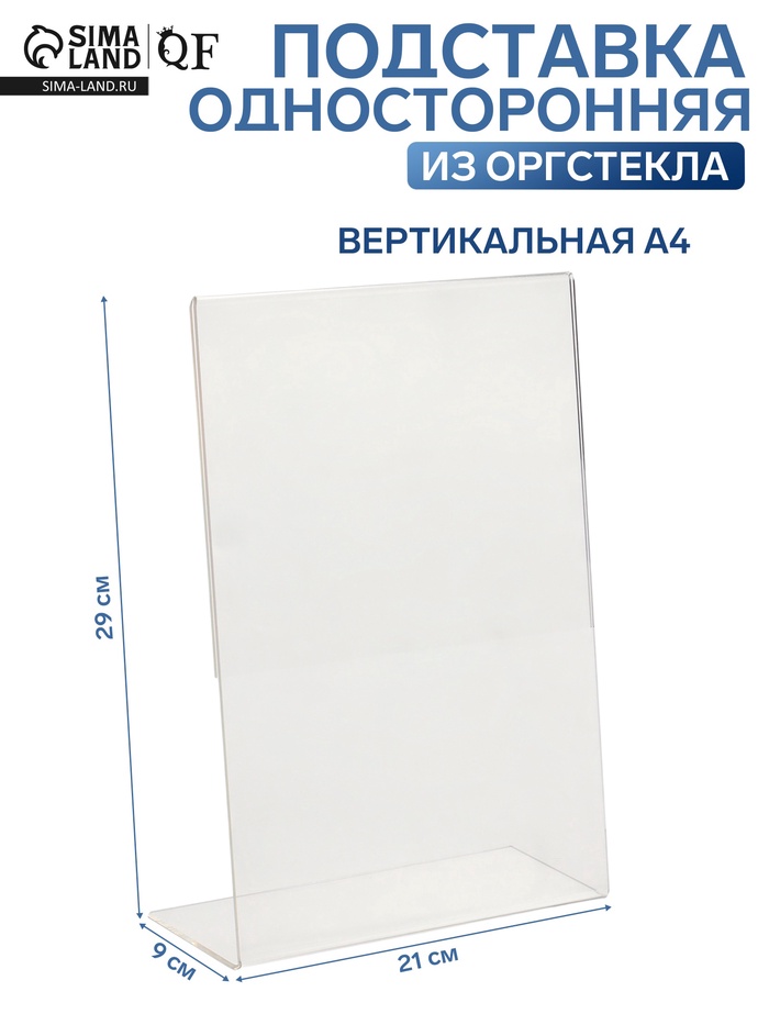 Односторонняя подставка А4 вертикальная, 21×9×29 см, оргстекло 3 мм - Фото 1