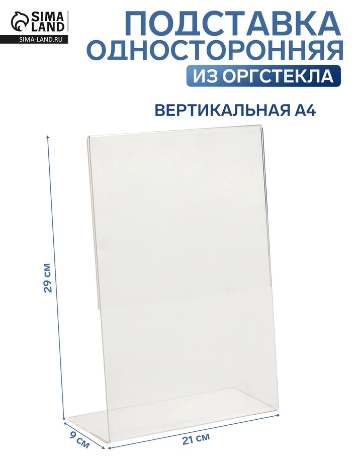 Односторонняя подставка А4 вертикальная, 21×9×29 см, оргстекло 3 мм - Фото 1
