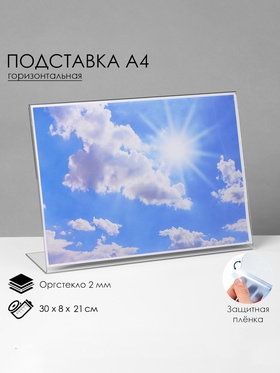Односторонняя подставка А4 горизонтальная, 30×8×21 см, оргстекло 2 мм 1654225