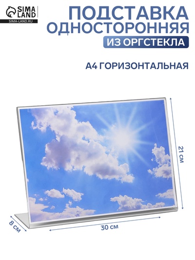 Односторонняя подставка А4 горизонтальная, 30×8×21 см, оргстекло 2 мм