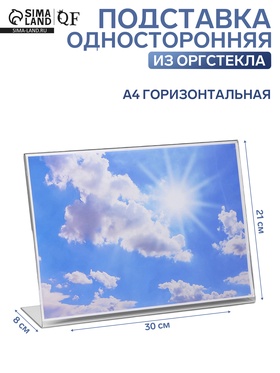 Односторонняя подставка А4 горизонтальная, 30×8×21 см, оргстекло 2 мм 1654225