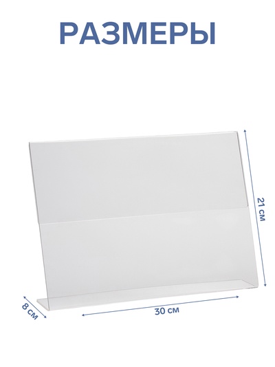 Односторонняя подставка А4 горизонтальная, 30×8×21 см, оргстекло 2 мм