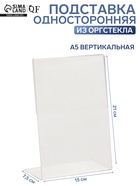 Односторонняя подставка А5 вертикальная, 15×7.5×21 см, оргстекло 2 мм - Фото 1