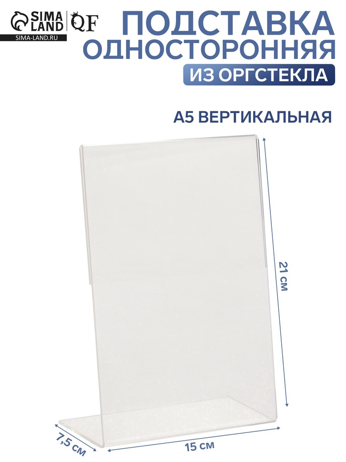 Односторонняя подставка А5 вертикальная, 15×7.5×21 см, оргстекло 2 мм - Фото 1