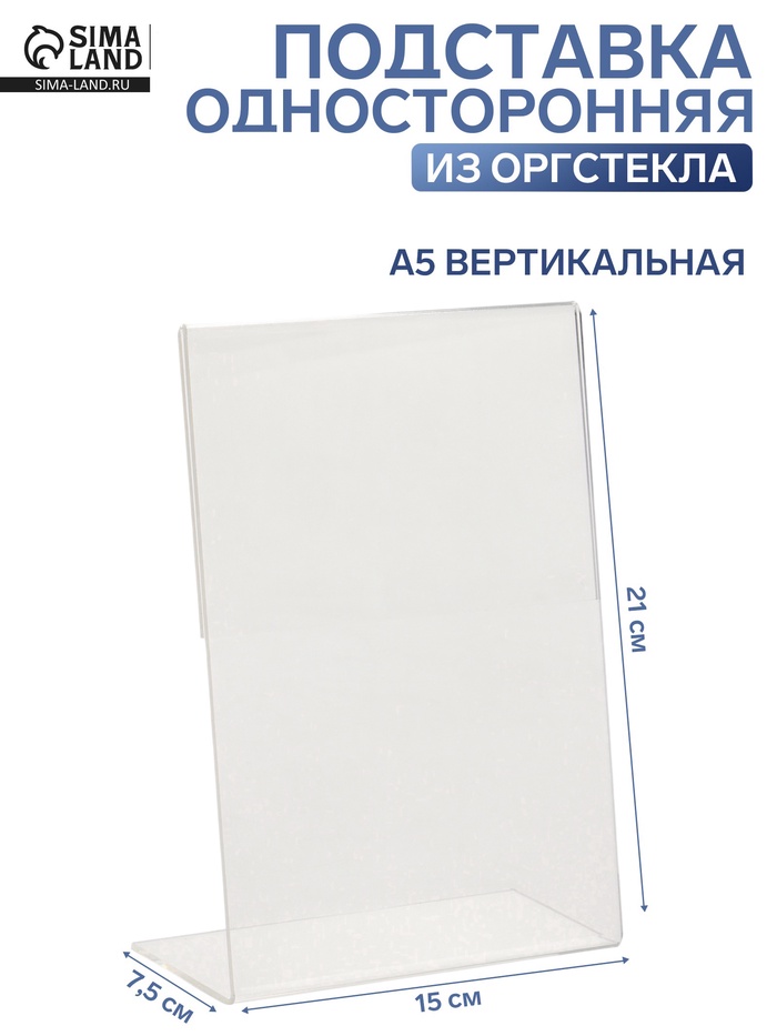 Односторонняя подставка А5 вертикальная, 15×7.5×21 см, оргстекло 2 мм - Фото 1