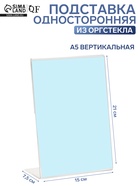 Односторонняя подставка А5 вертикальная, 15×7.5×21 см, оргстекло 2 мм - Фото 1