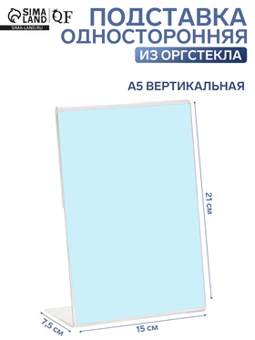 Односторонняя подставка А5 вертикальная, 15×7.5×21 см, оргстекло 2 мм 1654226