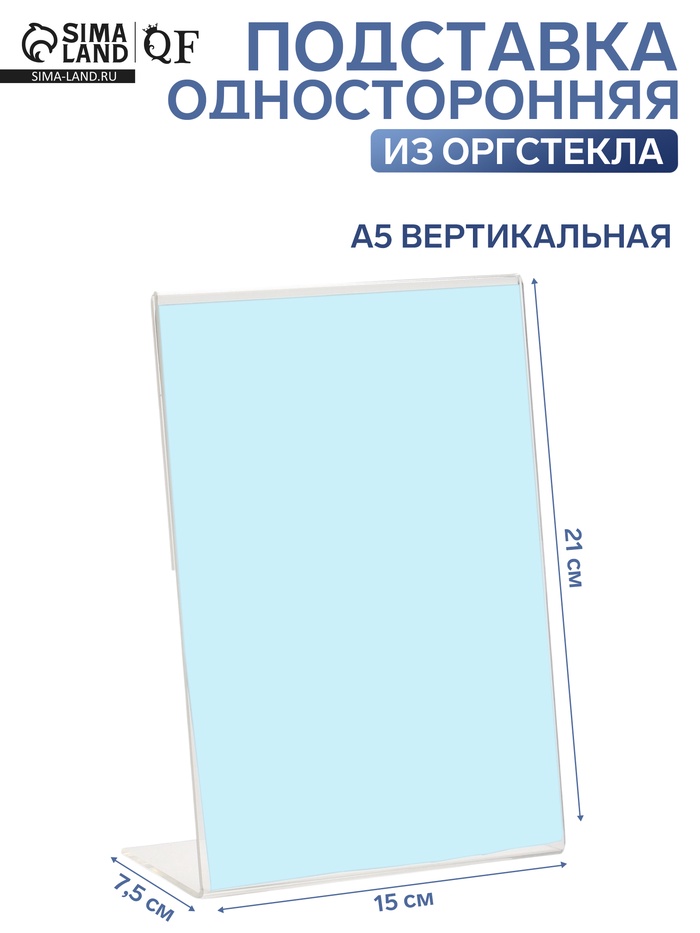 Односторонняя подставка А5 вертикальная, 15×7.5×21 см, оргстекло 2 мм - Фото 1