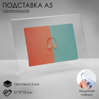 Односторонняя подставка горизонтальная, А5 21×5×15 см, оргстекло - Фото 1