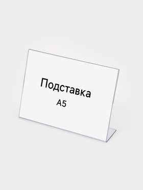 Односторонняя подставка горизонтальная, А5 21×5×15 см, оргстекло 1654227