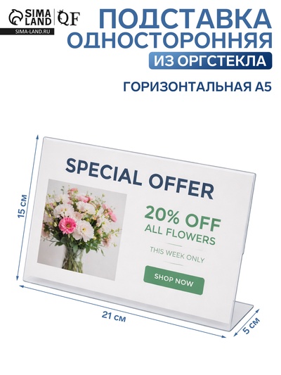 Односторонняя подставка горизонтальная, А5 21×5×15 см, оргстекло