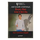 Вижу вас насквозь. Как «читать» людей. - Фото 1