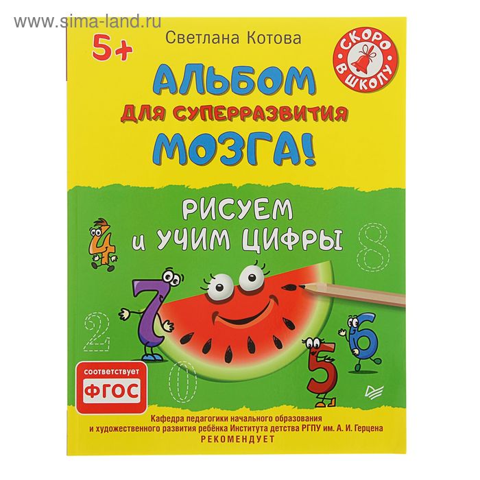 Альбом для суперразвития мозга! Рисуем и учим цифры 5+. Автор: Котова С.А. - Фото 1