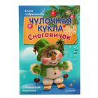 Чулочная кукла «Снеговичок». Лаврентьева Е. В. - Фото 1