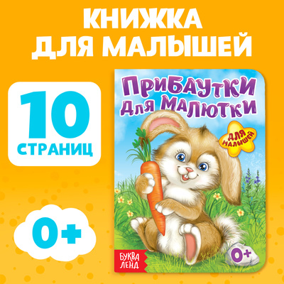 Книга картонная «Прибаутки для малютки», 10 стр.