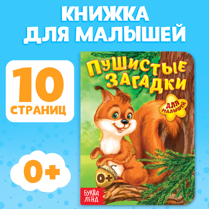 Книга картонная «Пушистые загадки», 10 стр. - Фото 1