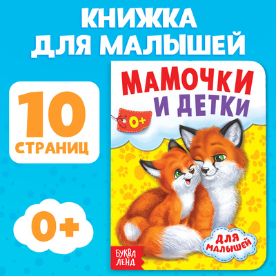 Книга картонная «Мамы и малыши», 10 стр.