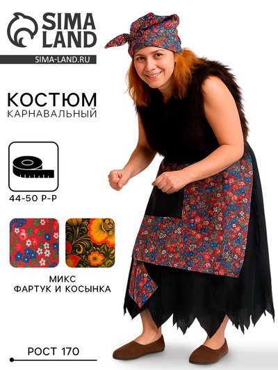 Карнавальный костюм «Баба-яга», р. 44-50, рост 170 см, МИКС