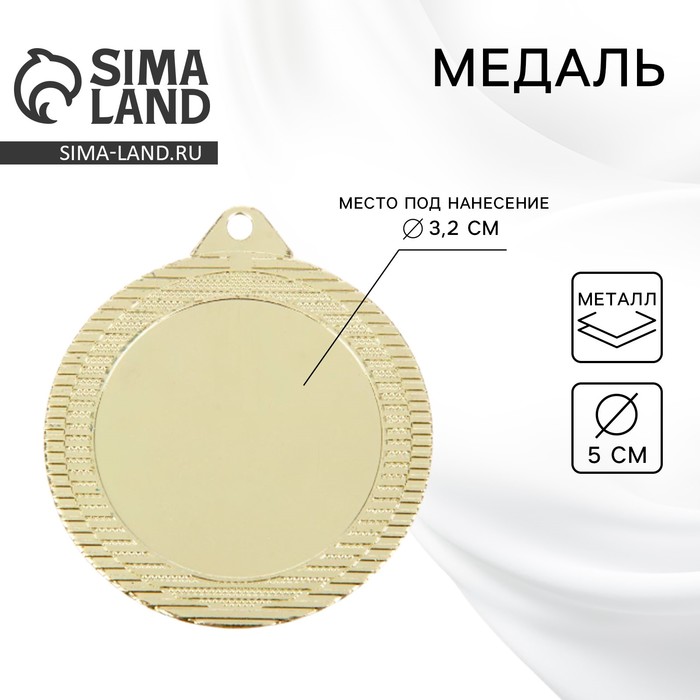 Медаль под нанесение 041, d= 5 см. Цвет золото. Без ленты