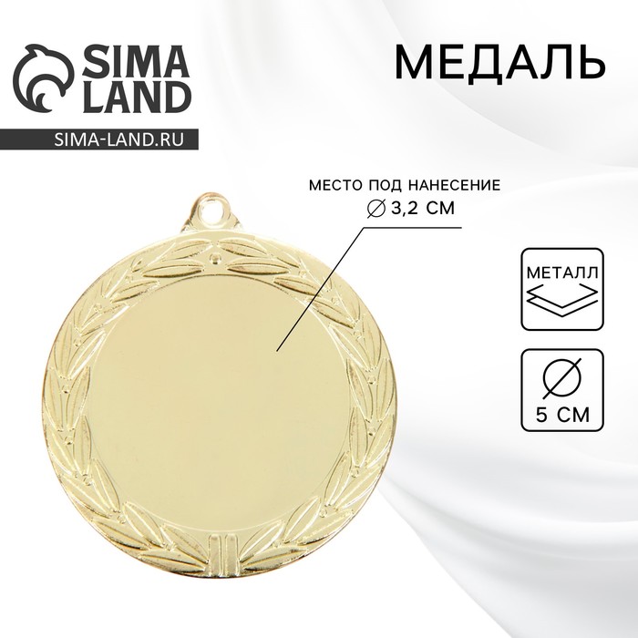 Медаль под нанесение золото 044, d=5 см, без ленты - Фото 1