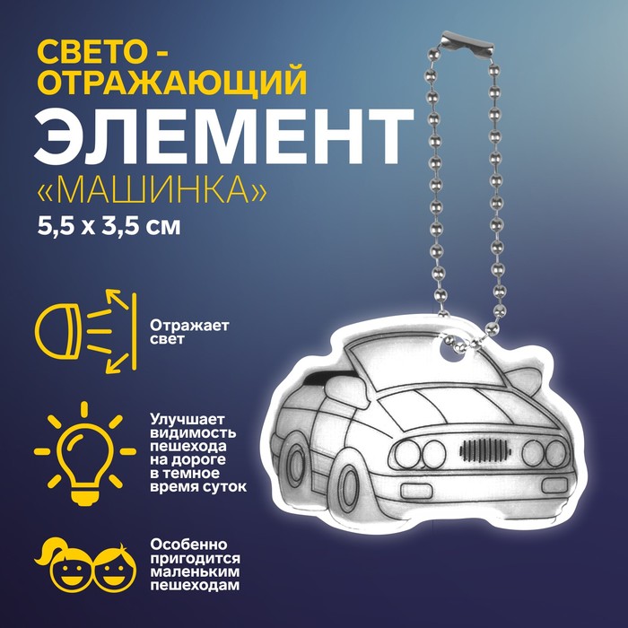 Светоотражающий элемент «Машинка», 5,5 × 3,5 см, цвет серый