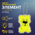 Светоотражающий элемент «Собака», двусторонний, 6 × 3,5 см , цвет МИКС - фото 8495924