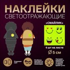 Светоотражающие наклейки «Смайлик», d = 5 см, 4 шт на листе, цвет жёлтый - Фото 1