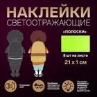 Светоотражающие наклейки «Полоски», 8 шт на листе, 21 × 1 см, цвет жёлтый 1528890 - фото 8495962