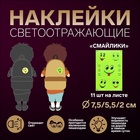 Светоотражающие наклейки «Смайлики», d=7.5/5.5/2 см, 11 шт. на листе, жёлтые - Фото 1