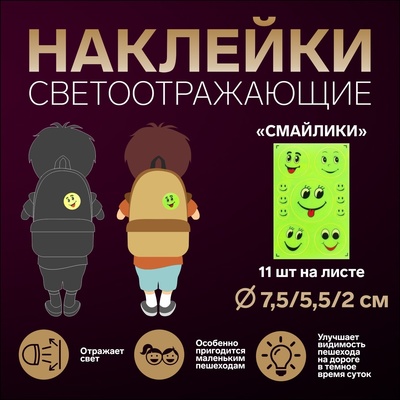 Светоотражающие наклейки «Смайлики», d=7.5/5.5/2 см, 11 шт. на листе, жёлтые