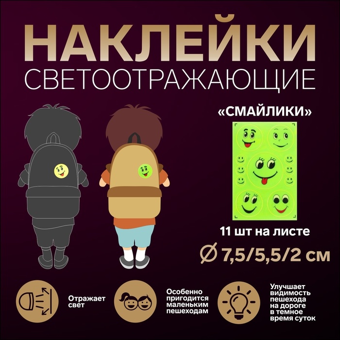 Светоотражающие наклейки «Смайлики», d=7.5/5.5/2 см, 11 шт. на листе, жёлтые