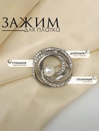 Зажим для платка «Жемчужный завиток», цвет белый в матовом серебре - Фото 2