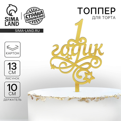 Топпер для торта «1 годик», малыш, резной