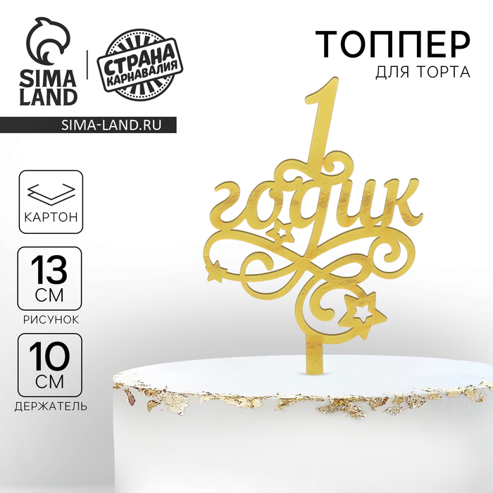 Топпер для торта «1 годик», малыш, резной - Фото 1