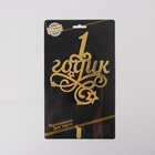 Топпер для торта «1 годик», малыш, резной - Фото 3