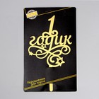 Топпер для торта «1 годик», малыш, резной - Фото 4