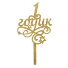 Топпер для торта «1 годик», малыш, резной - Фото 5