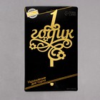 Топпер для торта «1 годик» - Фото 4