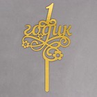 Топпер для торта «1 годик» - Фото 3