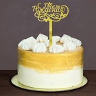 Топпер в торт «С днём рождения», резной - Фото 2